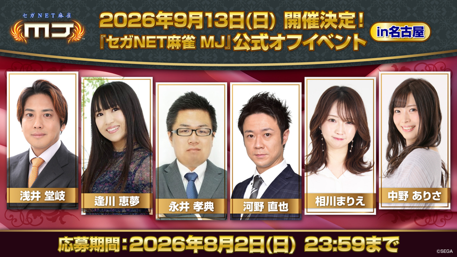 セガNET麻雀 MJ』 9月13日（日）に名古屋で公式オフイベント開催決定