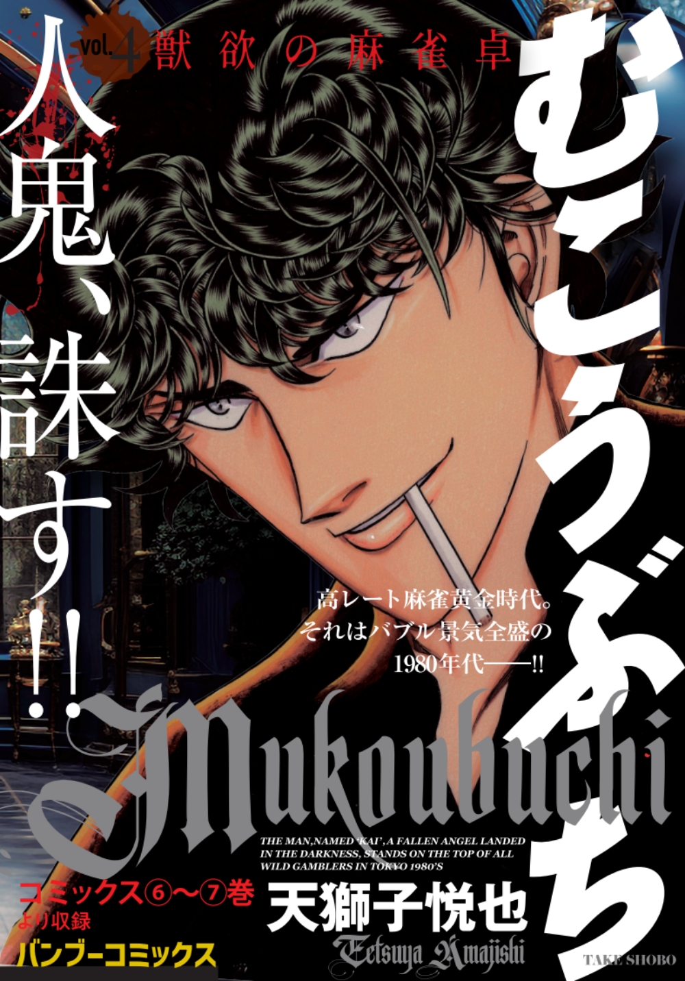 本日発売！】「むこうぶち Vol.4 獣欲の麻雀卓」 天獅子悦也【バンブー