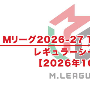 【Mリーグ2026-27 速報】10月試合結果 / レギュラーシーズン（10月20日更新）