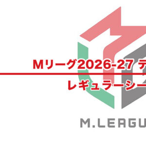 【Mリーグ2026-27 レギュラーシーズン】10月22日 第2試合（麻雀ch）【多井隆晴・醍醐大・仲林圭・石井一馬】テキスト速報