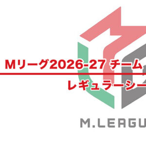 【Mリーグ202-27 速報】チーム・個人成績 / 順位 – レギュラーシーズン（10月20日更新）