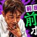 【メンバーシップ限定記事】最近のタッキーはちょっと心配【前田直哉の「前のめりポイント」Mリーグ2026-27 レギュラーシーズン 10/23 第1試合（麻雀ch）】