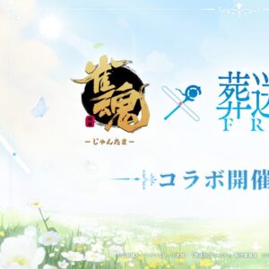 対戦型麻雀ゲーム『雀魂-じゃんたま-』 TVアニメ『葬送のフリーレン』とのコラボが決定！