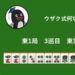 ウザク式何切る？ 【10月9日】