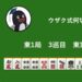 ウザク式何切る？ 【10月10日】