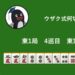 ウザク式何切る？ 【10月12日】