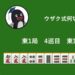 ウザク式何切る？ 【10月13日】