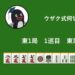 ウザク式何切る？ 【10月14日】