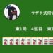 ウザク式何切る？ 【10月15日】
