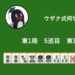 ウザク式何切る？ 【10月16日】