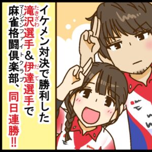 【Mリーグ2026-27】滝沢和典・伊達朱里紗両選手、ともにトップで麻雀格闘倶楽部、同日連勝！【Mリーグほぼ毎日４コマ】藤島じゅん／VOL.1165