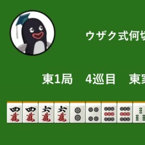 ウザク式何切る？ 【10月20日】