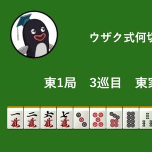 ウザク式何切る？ 【10月21日】