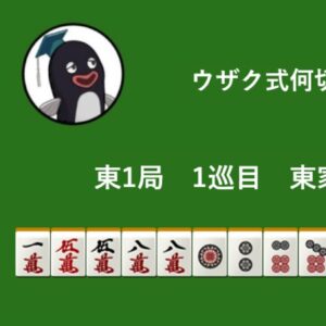 ウザク式何切る？ 【10月22日】