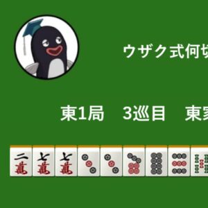 ウザク式何切る？ 【10月23日】