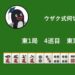 ウザク式何切る？ 【10月25日】