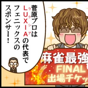 【麻雀最強戦2026 Mの乱】優勝は菅原拓也プロ！ しかし、真に注目を浴びたのは…！？【Mリーグほぼ毎日４コマ】藤島じゅん／VOL.1169