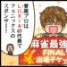 【麻雀最強戦2026 Mの乱】優勝は菅原拓也プロ！ しかし、真に注目を浴びたのは…！？【Mリーグほぼ毎日４コマ】藤島じゅん／VOL.1169