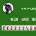 ウザク式何切る？ 【10月29日】