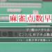 【麻雀点数表 / 早見表】子 / 親のアガリ点、ピンフ / 七対子の点数計算