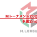 【Mトーナメント2024 速報】試合結果 − 予選2nd