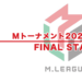 【Mトーナメント2024 速報】試合結果 − FINAL STAGE